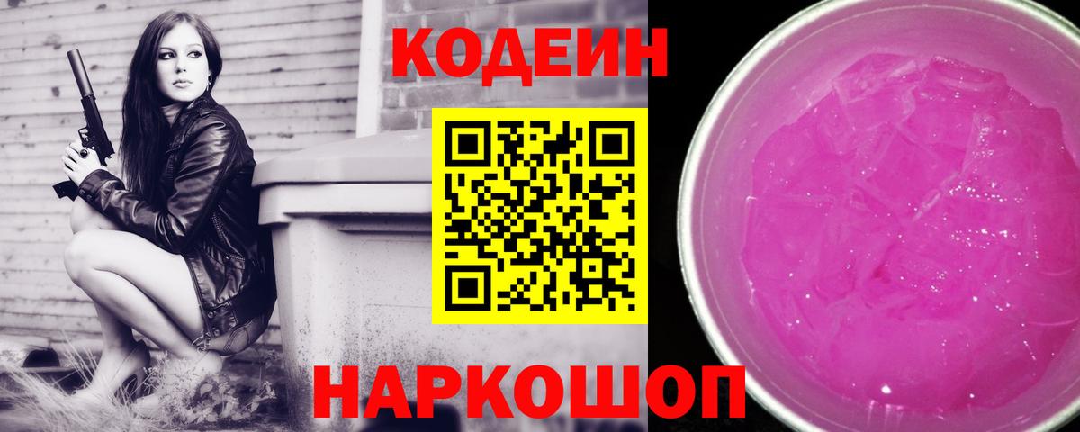 Codein напиток Lean (лин) Асино
