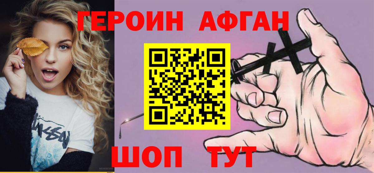 ГЕРОИН хмурый Асино
